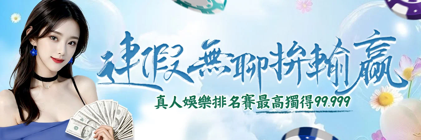 贏家娛樂城最新活動輪播 3